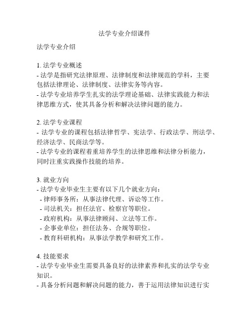 法学专业介绍课件