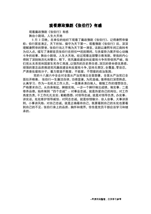 观看廉政豫剧《张伯行》有感