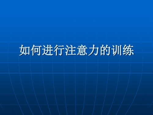 注意力的训练心理健康教育PPT课件