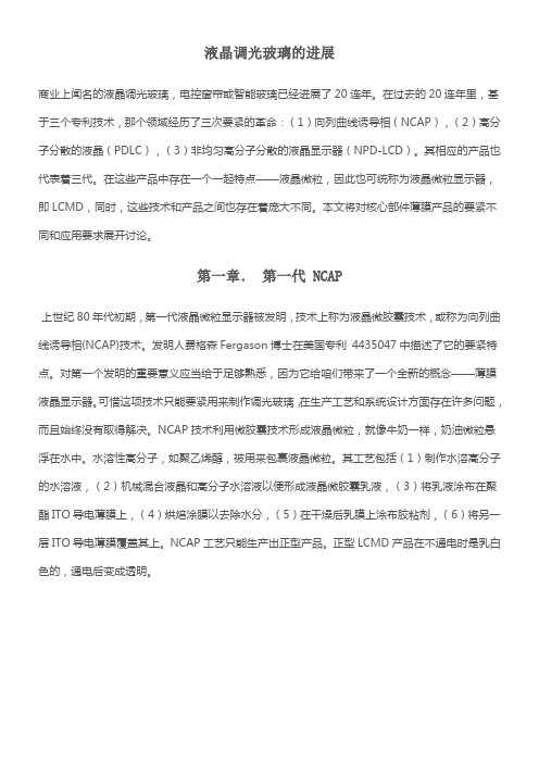 液晶调光玻璃的进展