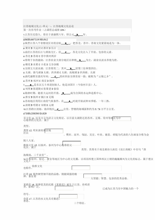 第一次形成性作业：江苏地域文化总论(参考答案)