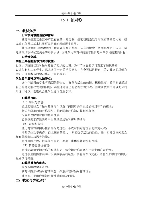 冀教版-数学-八年级上册- 16.1轴对称 教案