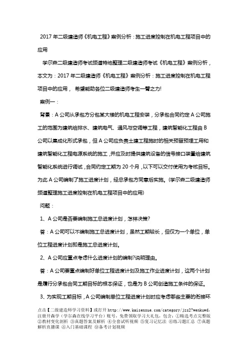 2018年二级建造师《机电工程》案例分析：施工进度控制在机电工程项目中的应用
