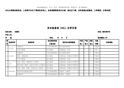 安全检查表(SCL)分析记录表