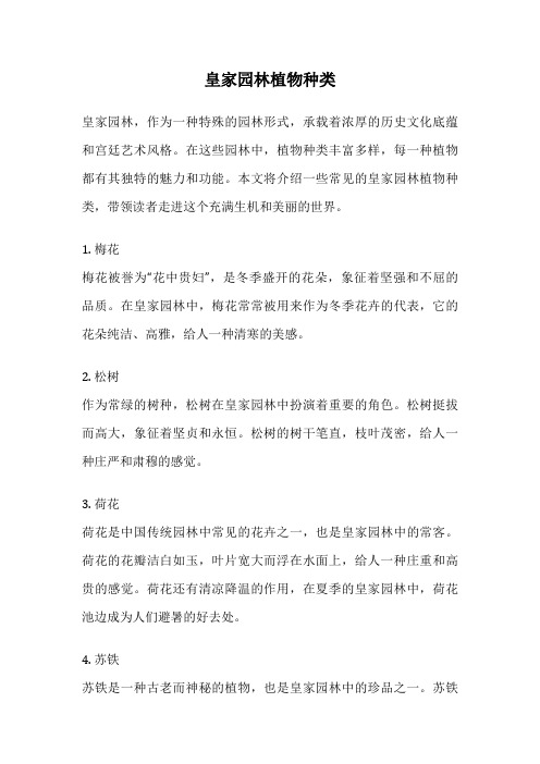 皇家园林植物种类