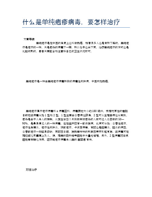 什么是单纯疱疹病毒,要怎样治疗【养生小知识】