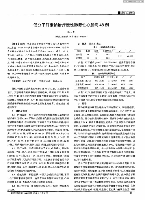 低分子肝素钠治疗慢性肺源性心脏病48例