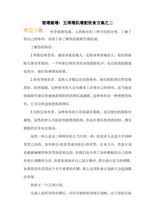 想增就增：五周增肌增肥饮食方案之二