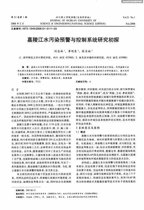 嘉陵江水污染预警与控制系统研究初探