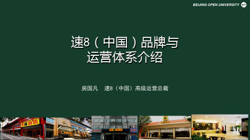 案例分享：速8(中国)品牌与运营体系介绍[45页]