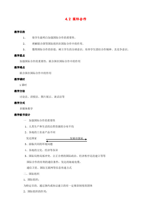 中图版 八年级地理上册 《第四章 地域发展差异 第二节  国际合作》 精品教案2