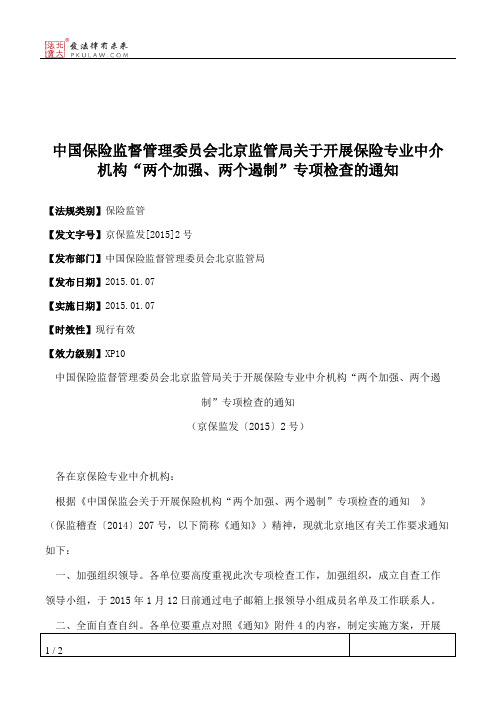 中国保险监督管理委员会北京监管局关于开展保险专业中介机构“两