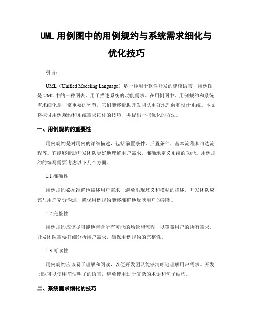 UML用例图中的用例规约与系统需求细化与优化技巧