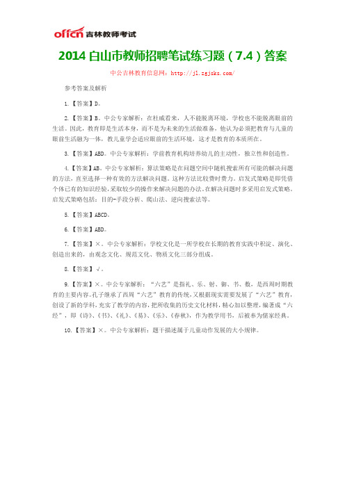 2014白山市教师招聘笔试练习题(7.4)答案