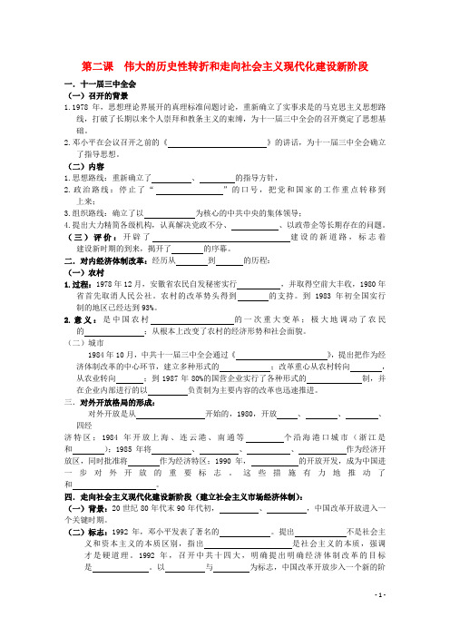 高考历史一轮复习 3.2 伟大的历史性转折和社会主义现代化建设学案 人民版必修2