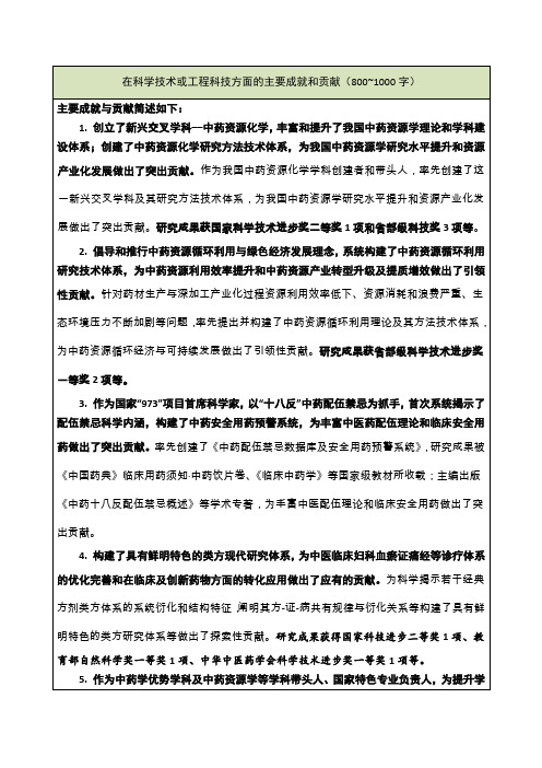 在科学技术或工程科技方面的主要成就和贡献(800~1000字)