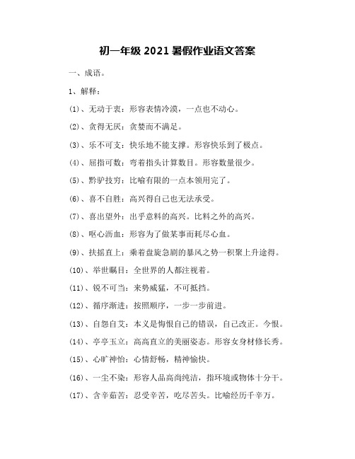 初一年级2021暑假作业语文答案