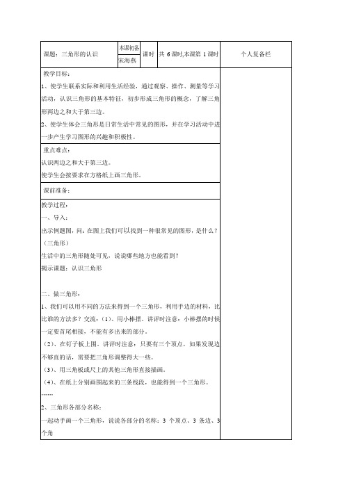 三角形的认识集体备课教案