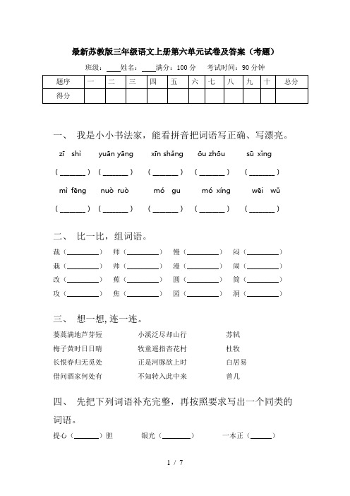 最新苏教版三年级语文上册第六单元试卷及答案(考题)