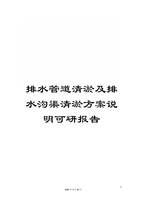 排水管道清淤及排水沟渠清淤方案说明可研报告