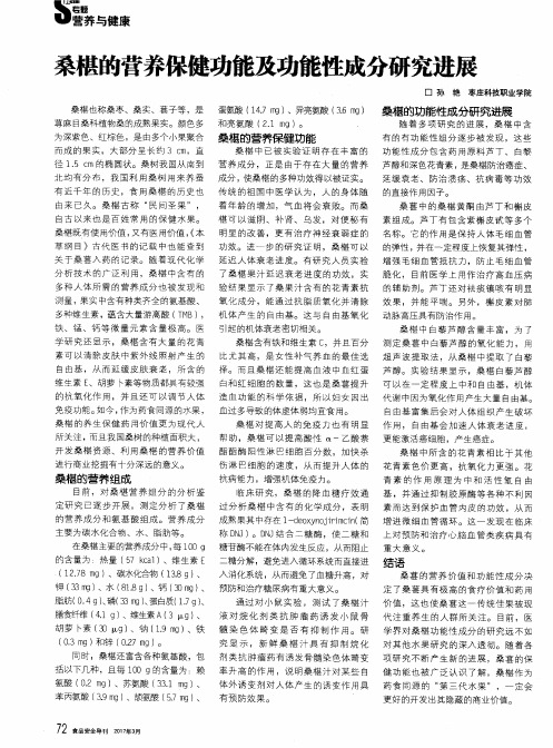 桑椹的营养保健功能及功能性成分研究进展
