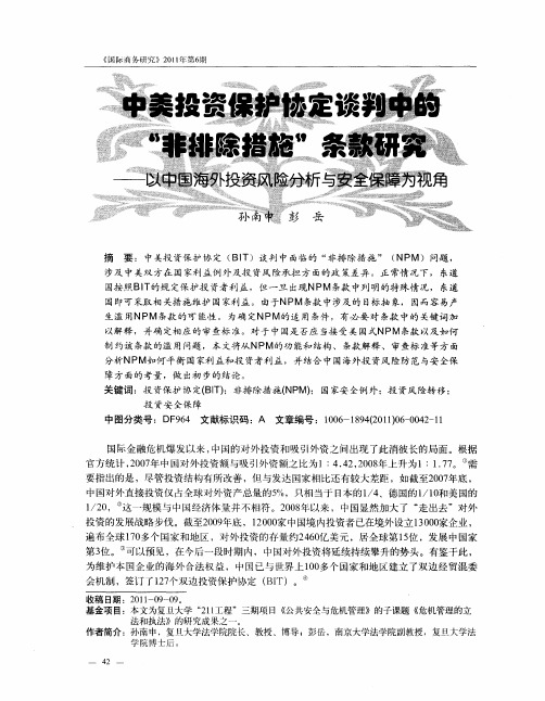 中美投资保护协定谈判中的＂非排除措施＂条款研究——以中国海外投资风险分析与安全保障为视角