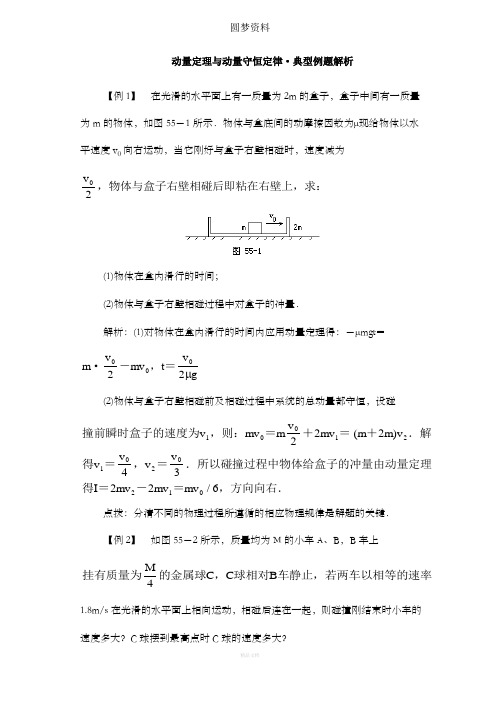 动量定理与动量守恒定律典型例题解析