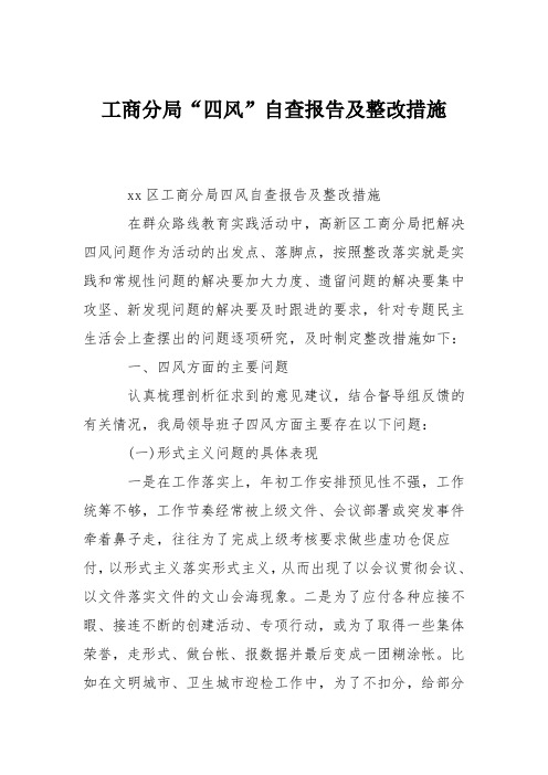 工商分局“四风”自查报告及整改措施