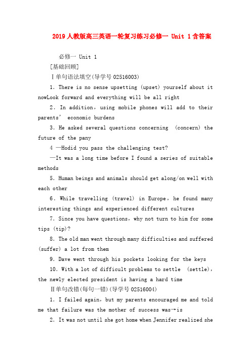 【高三英语试题精选】2019人教版高三英语一轮复习练习必修一 Unit 1含答案