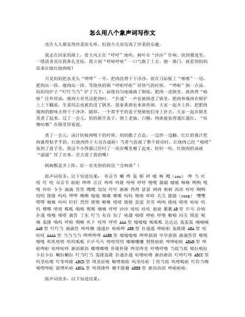 怎么用八个象声词写作文