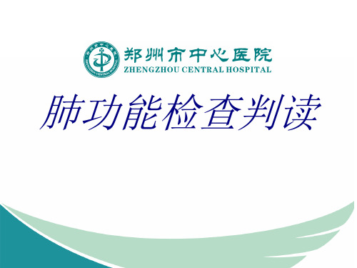 肺功能检查判读PPT培训课件