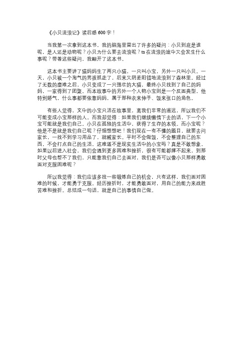 《小贝流浪记》读书笔记600字
