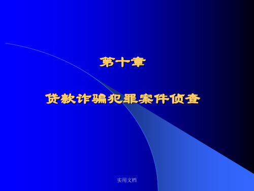 贷款诈骗犯罪案件侦查幻灯片PPT