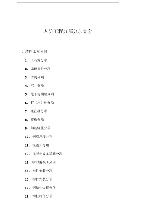 人防工程分部分项划分