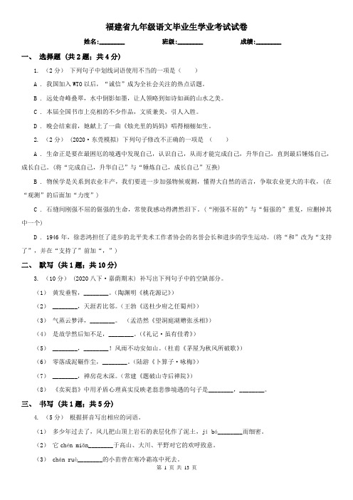福建省九年级语文毕业生学业考试试卷