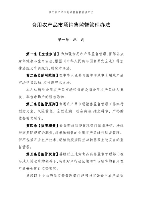 食用农产品市场销售监督管理办法