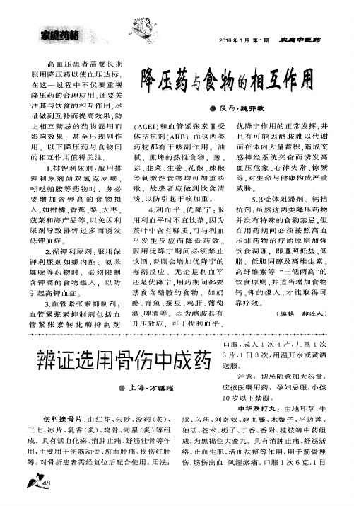 降压药与食物的相互作用