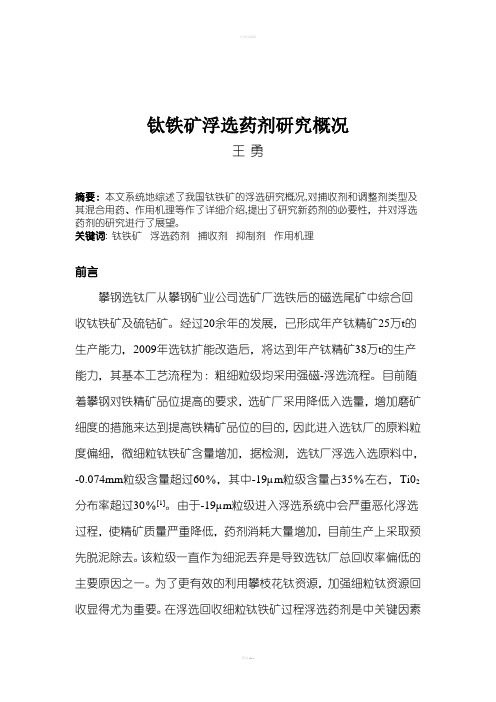 钛铁矿浮选药剂研究概况
