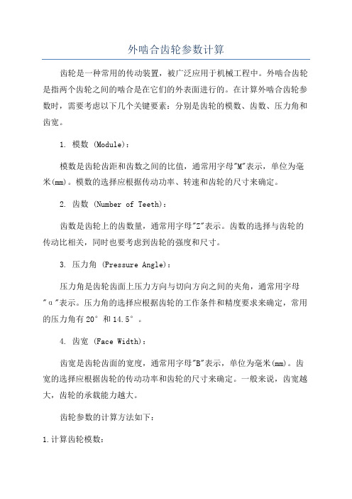 外啮合齿轮参数计算