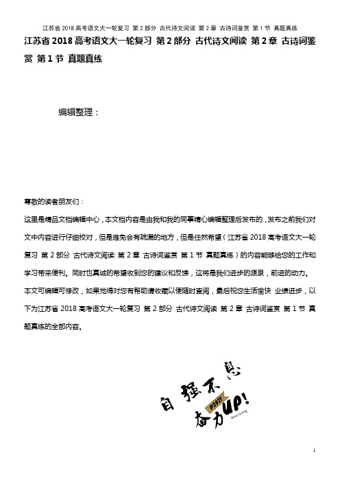 近年高考语文大复习 第2部分 古代诗文阅读 第2章 古诗词鉴赏 第1节 真题真练(2021年整理)