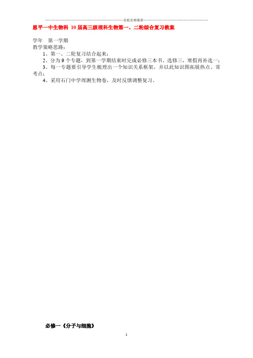 高三生物高考专题1第一、二轮复习(名师精选教案)新人教版