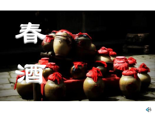 人教版八年级下册语文《春酒》课件PPT