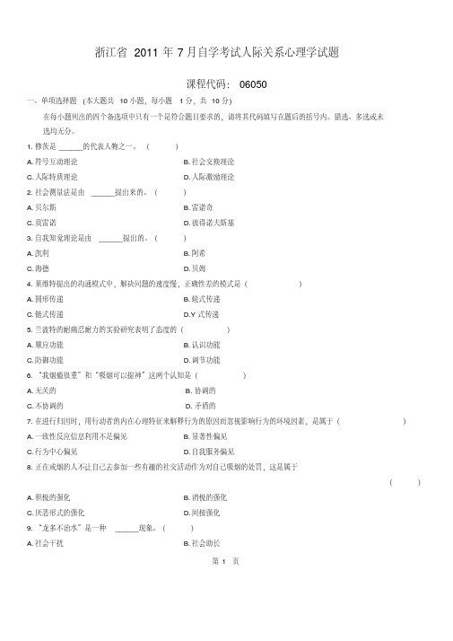 2011年7月浙江自考真题人际关系心理学