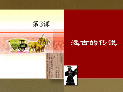 《远古的传说》PPT课件人教部编版1
