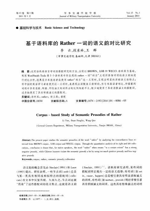 基于语料库的Rather一词的语义韵对比研究
