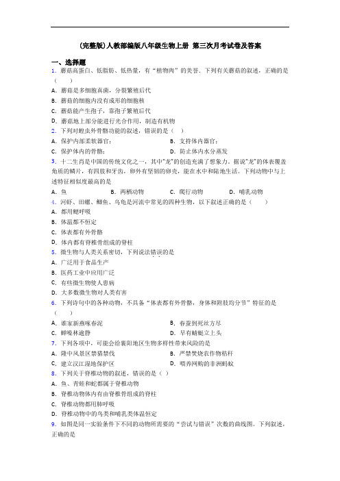 (完整版)人教部编版八年级生物上册 第三次月考试卷及答案