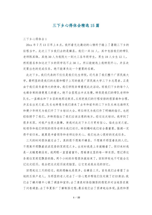 三下乡心得体会精选15篇