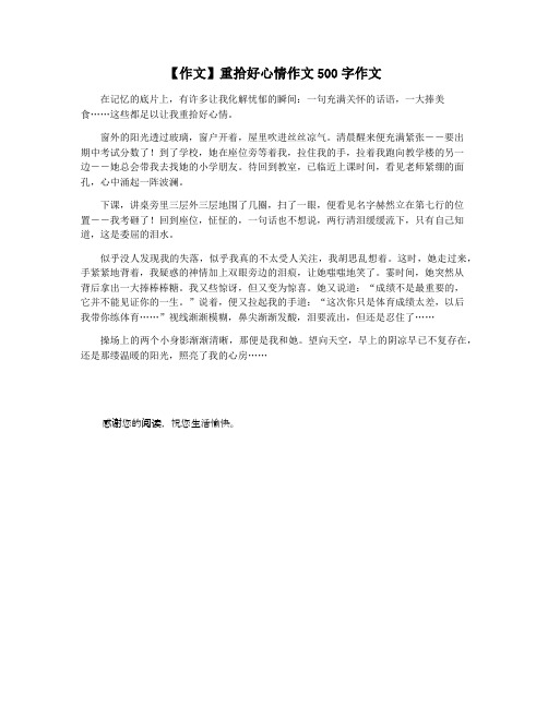 【作文】重拾好心情作文500字作文