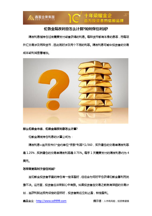 伦敦金隔夜利息怎么计算如何保住利润