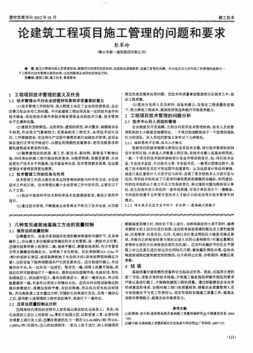 论建筑工程项目施工管理的问题和要求